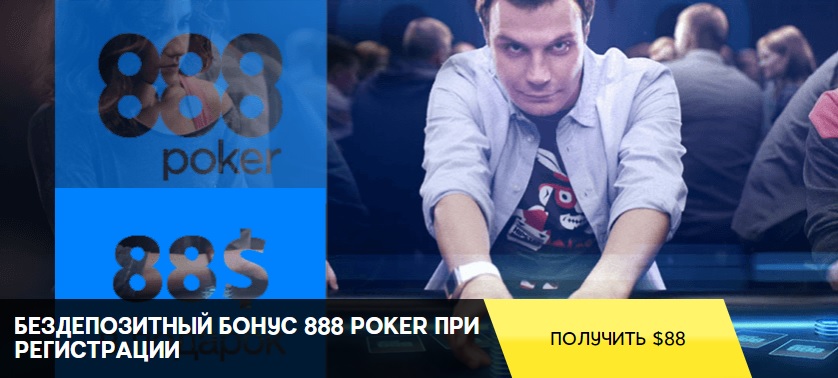 Бесплатный бонус за регистрацию на 888 покер